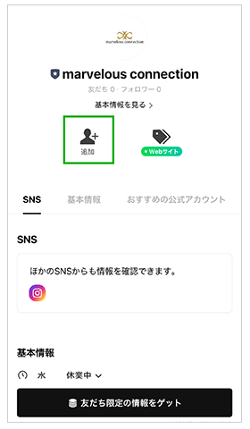 6.画面中央の「追加」をタップして友だち追加が完了します